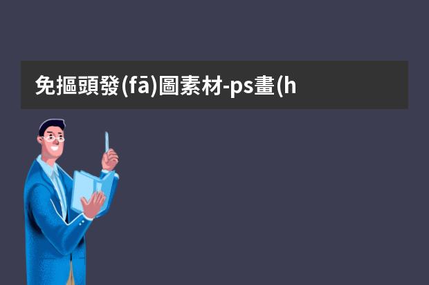 免摳頭發(fā)圖素材-ps畫(huà)插畫(huà)圖時(shí)飄逸頭發(fā)的畫(huà)法-用PS制作圖片怎么弄頭發(fā)的效果？